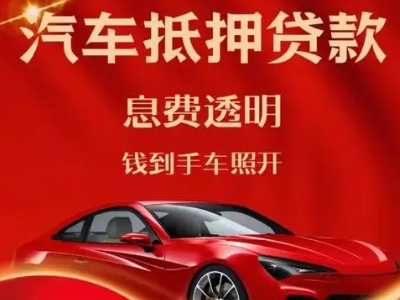翼城良好口碑的汽车抵押贷款公司推荐