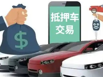 翼城汽车抵押贷款通过率高