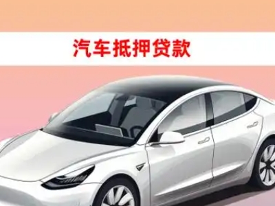 办理翼城车辆抵押贷款需要什么条件,优势以及结清手续?