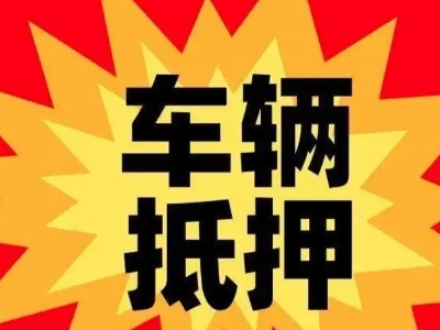 翼城汽车抵押贷款利息一般是多少?